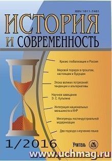 История и современность. № 1, 2016 г. Научно-теоретический журнал — интернет-магазин УчМаг