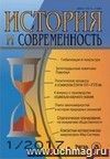 История и современность. №1, 2017 г. Научно-теоретический журнал