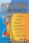 История и современность. №1-2, 2018 г. Научно-теоретический журнал