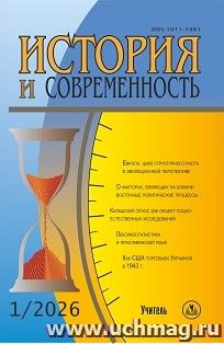 История и современность. №1, 2026 г. Научно-теоретический журнал