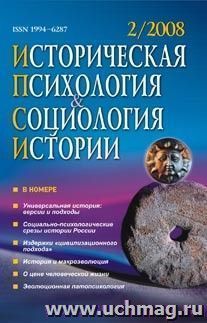 Историческая психология и социология истории. № 2, 2008 г. Научно-теоретический журнал. — интернет-магазин УчМаг