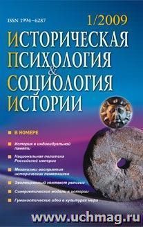 Историческая психология и социология истории. № 1, 2009 г. Научно-теоретический журнал. — интернет-магазин УчМаг