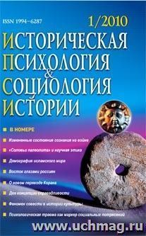 Историческая психология и социология истории. № 1, 2010 г. Научно-теоретический журнал. — интернет-магазин УчМаг