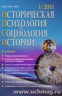 Историческая психология и социология истории. № 1, 2011 г. Научно-теоретический журнал. — интернет-магазин УчМаг