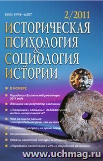 Историческая психология и социология истории. № 2, 2011 г. Научно-теоретический журнал. — интернет-магазин УчМаг