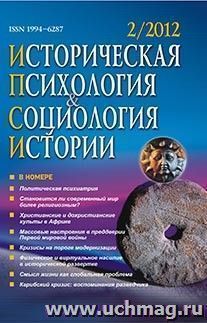 Историческая психология и социология истории. № 2, 2012 г. Научно-теоретический журнал — интернет-магазин УчМаг