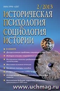 Историческая психология и социология истории. № 2, 2013 г. Научно-теоретический журнал — интернет-магазин УчМаг