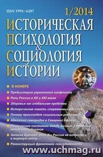 Историческая психология и социология истории. № 1, 2014 г. Научно-теоретический журнал — интернет-магазин УчМаг