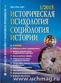 Историческая психология и социология истории. № 1, 2015 г. Научно-теоретический журнал — интернет-магазин УчМаг