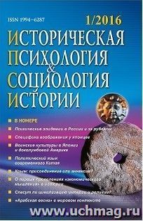 Историческая психология и социология истории. № 1, 2016 г. Научно-теоретический журнал — интернет-магазин УчМаг