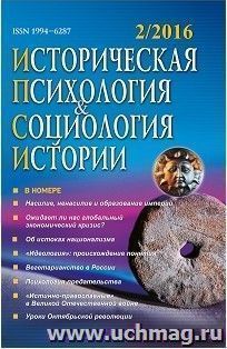 Историческая психология и социология истории. № 2, 2016 г. Научно-теоретический журнал — интернет-магазин УчМаг