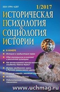 Историческая психология и социология истории. №1, 2017 г. Научно-теоретический журнал — интернет-магазин УчМаг