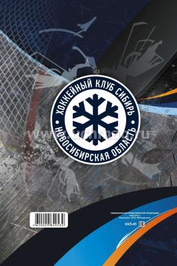 Ежедневник ХК "Сибирь": Формат А5, 7БЦ — интернет-магазин УчМаг