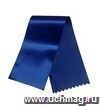 Лента синяя, 90 см (материал атлас)