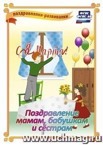 С 8 Марта! Поздравление мамам, бабушкам и сёстрам: поздравлялка-развивалка — интернет-магазин УчМаг