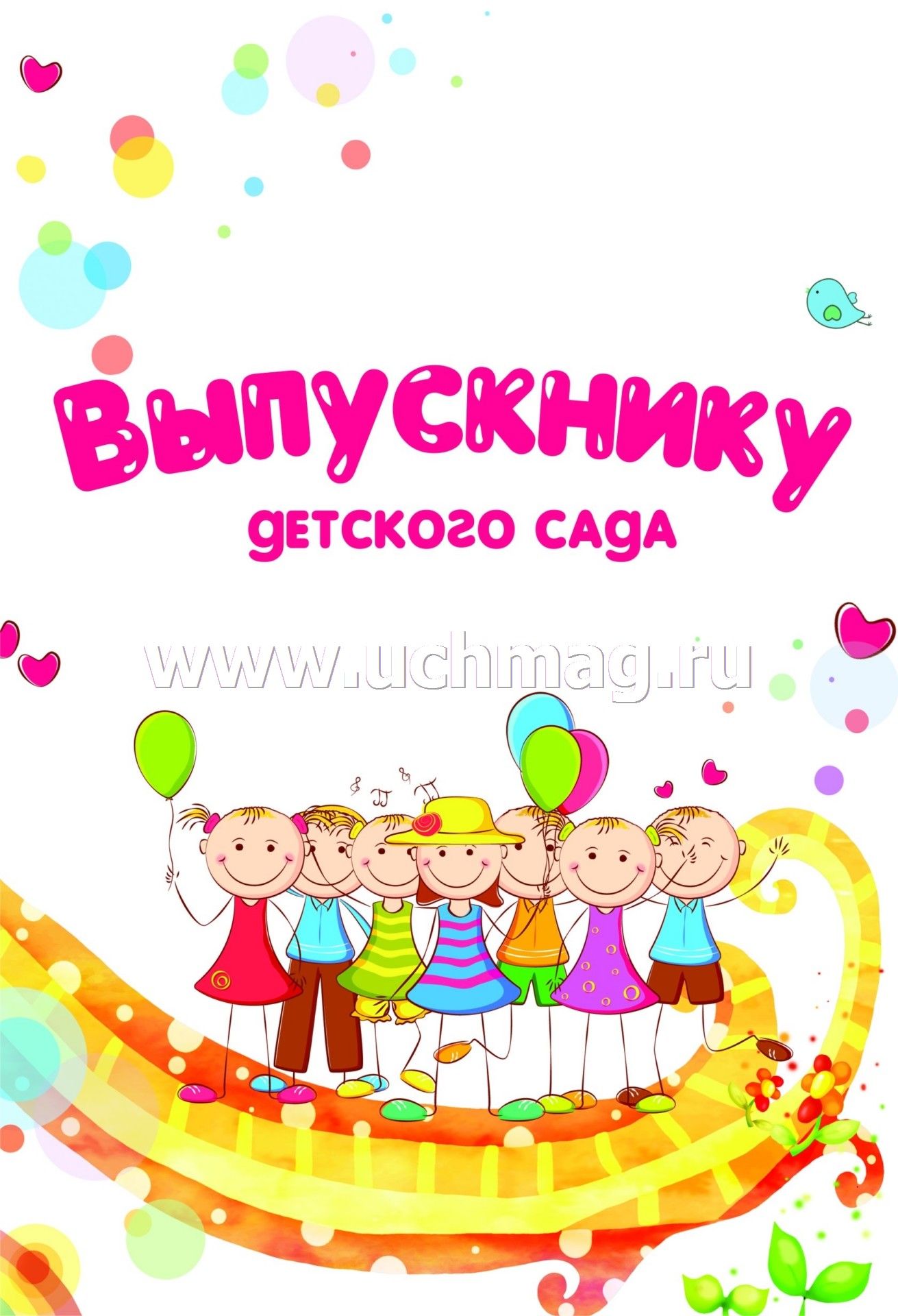 Открытка выпускнику детского сада