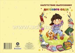 Напутствие выпускнику детского сада (открытка) — интернет-магазин УчМаг