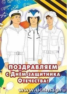 Открытка-раскраска "Поздравляем с Днём защитника Отечества!" — интернет-магазин УчМаг