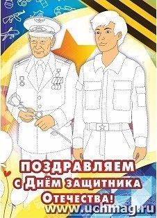 Открытка-раскраска "Поздравляем с Днём защитника Отечества!" — интернет-магазин УчМаг