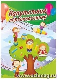 Напутствие первокласснику (подходящее для девочки и мальчика) (открытка) — интернет-магазин УчМаг