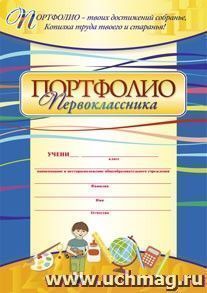 Комплект-папка "Портфолио первоклассника" — интернет-магазин УчМаг