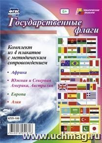 Комплект плакатов "Государственные флаги": 4 плаката формата А3 с методическим сопровождением — интернет-магазин УчМаг