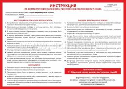 Комплект плакатов "Инструкции по правилам безопасности в образовательной организации": 4 плаката формата А2 — интернет-магазин УчМаг