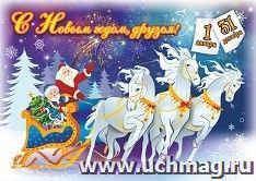 Плакат "С новым годом, друзья!": Формат А3 — интернет-магазин УчМаг