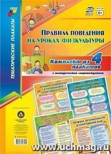 Комплект плакатов "Правила поведения на уроках физкультуры": 4 плаката формата А3 с методическим сопровождением — интернет-магазин УчМаг