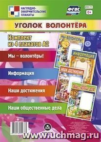 Комплект плакатов "Уголок волонтёра": 4 плаката формата А2 — интернет-магазин УчМаг