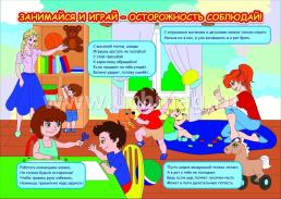 Комплект плакатов "Правила безопасности дома и в детском саду": 4 плаката (Формат А3) — интернет-магазин УчМаг