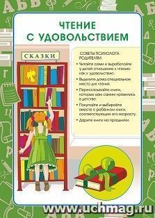 Плакат "Чтение детям: советы психолога": Формат А3 — интернет-магазин УчМаг