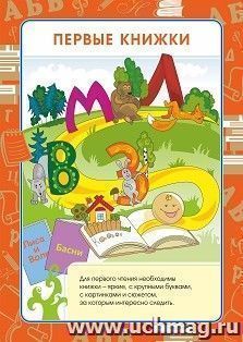 Плакат "Лучшая книжка для первого чтения детям": Формат А3 — интернет-магазин УчМаг