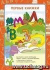 Плакат "Лучшая книжка для первого чтения детям": Формат А3