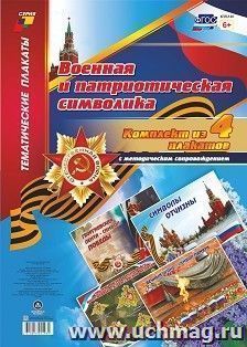 Комплект плакатов "Военная и патриотическая символика": 4 плаката формата А3 с методическим сопровождением — интернет-магазин УчМаг