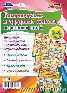 Комплект плакатов "Гигиенические и трудовые основы воспитания детей дошкольного возраста. 3-4 года": 4 плаката А3 формата с методическим сопровождением — интернет-магазин УчМаг