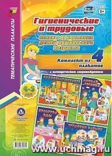 Комплект плакатов "Гигиенические и трудовые основы воспитания детей дошкольного возраста (4-5 лет)" — интернет-магазин УчМаг