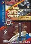 Комплект плакатов "Города воинской славы России": 48 плакатов формата А4 с методическим сопровождением