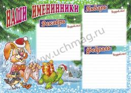 Комплект плакатов "Наши именинники" (4 плаката: зима, весна, лето, осень): Формат А3 — интернет-магазин УчМаг