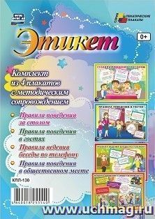 Комплект плакатов "Этикет": 4 плаката формата А3 с методическим сопровождением — интернет-магазин УчМаг