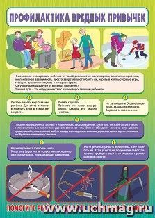 Плакат "Профилактика вредных привычек": формат А3 — интернет-магазин УчМаг