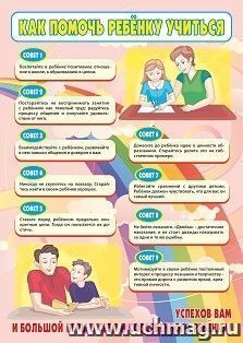Плакат "Как помочь ребенку учиться": формат А3 — интернет-магазин УчМаг