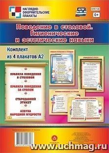 Комплект плакатов "Поведение в столовой. Гигиенические и эстетические навыки": 4 плаката формата А2 — интернет-магазин УчМаг