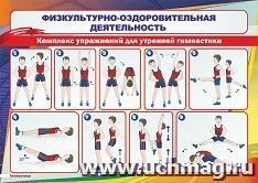 Плакат "Комплекс упражнений для утренней гимнастики": Формат А4 — интернет-магазин УчМаг