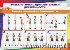 Плакат "Комплекс упражнений для физкультминутки": Формат А4 — интернет-магазин УчМаг