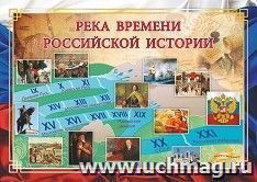 Плакат "Река времени Российской истории": Формат А3 — интернет-магазин УчМаг