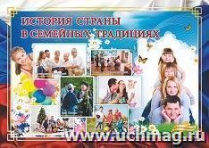 Плакат "История России в семейных традициях": Формат А3 — интернет-магазин УчМаг