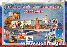 Плакат "Россия и ее исторические символы": Формат А3 — интернет-магазин УчМаг