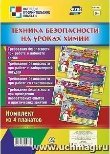 Комплект плакатов "Техника безопасности на уроках химии" — интернет-магазин УчМаг