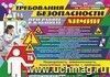 Плакат "Правила безопасности при работе в кабинете химии": Формат А3